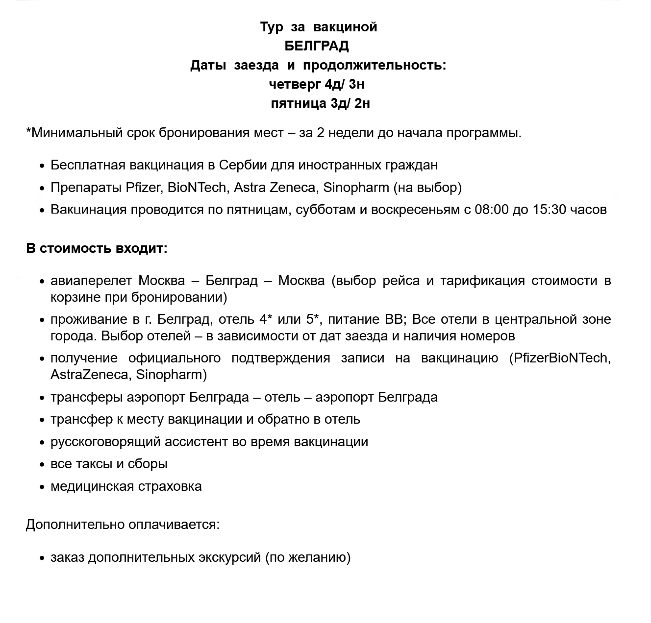 Так выглядит описание прививочного тура в Сербию на сайте агентства «Русский экспресс»