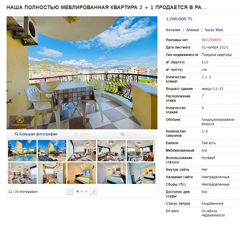 А эта квартира в Клеопатре стоит 95 000 €. Площадь жилья 100 м², до моря полтора километра. Вид очень хороший, есть бассейн. Источник: sahibinden.com