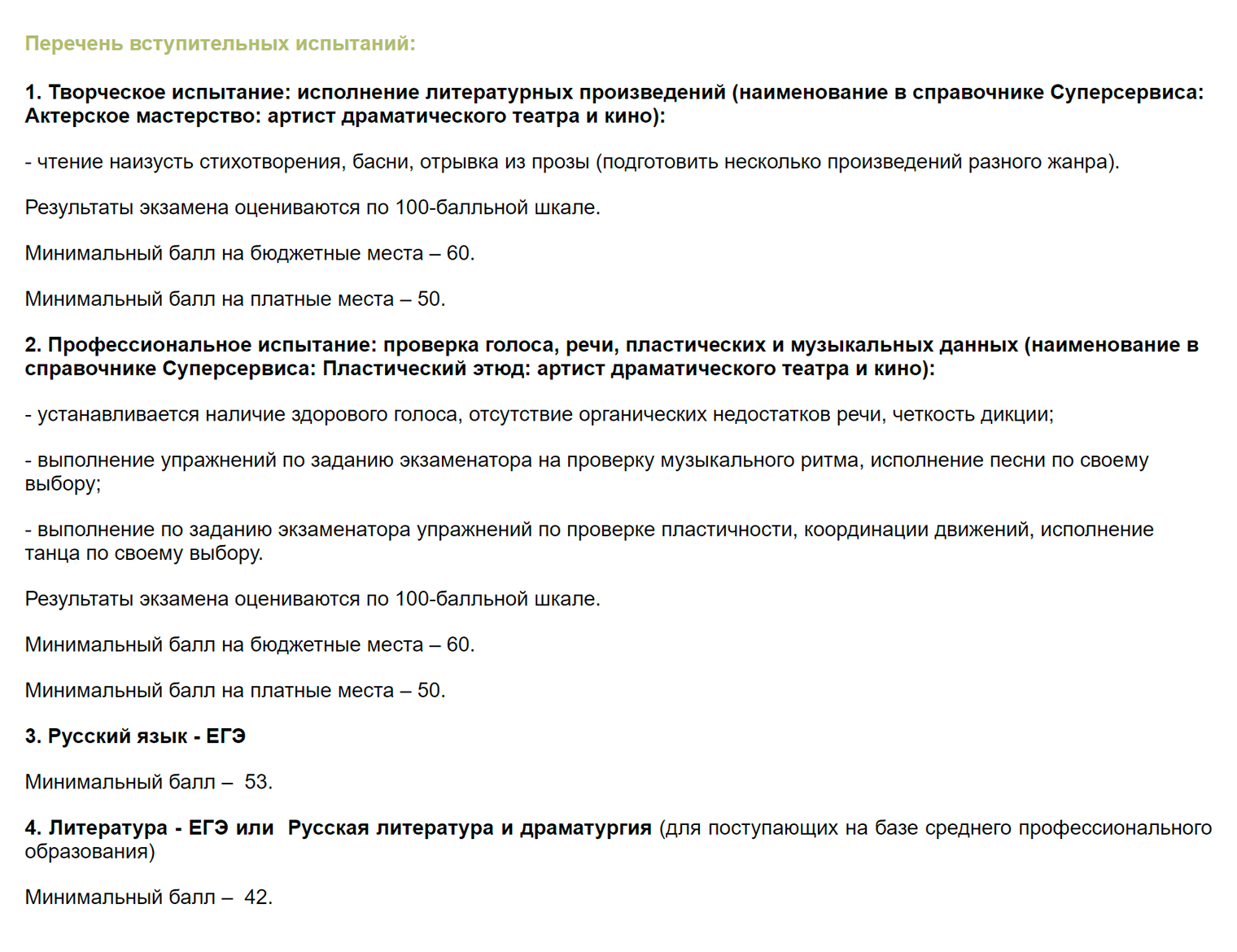 При поступлении в Школу-студию МХАТ на специалитет «Актерское искусство» тоже нужно исполнить литературное произведение и пройти проверку голоса, речи, музыкальных и пластических данных. Это программа высшего образования, но перечень творческих испытаний такой же. Источник: mhatschool.ru