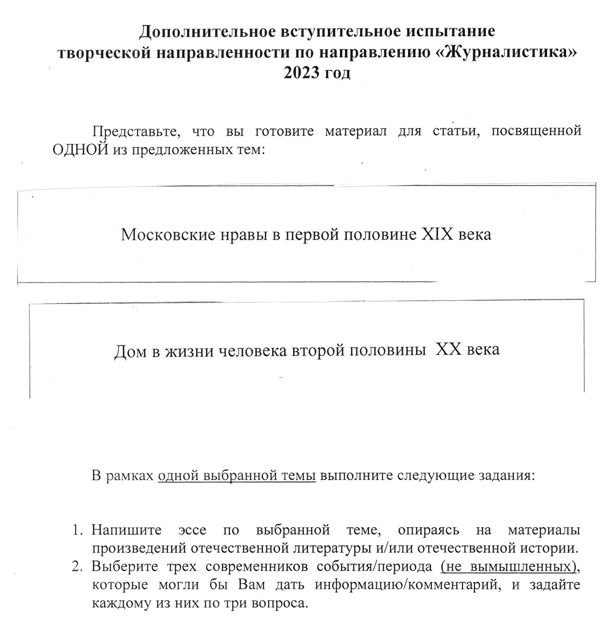 Так проходит экзамен на «Журналистику» в МГУ. Чтобы выполнить задание, нужно прочесть книги из предложенного списка литературы или хорошо ориентироваться в истории России. Источник: msu.ru