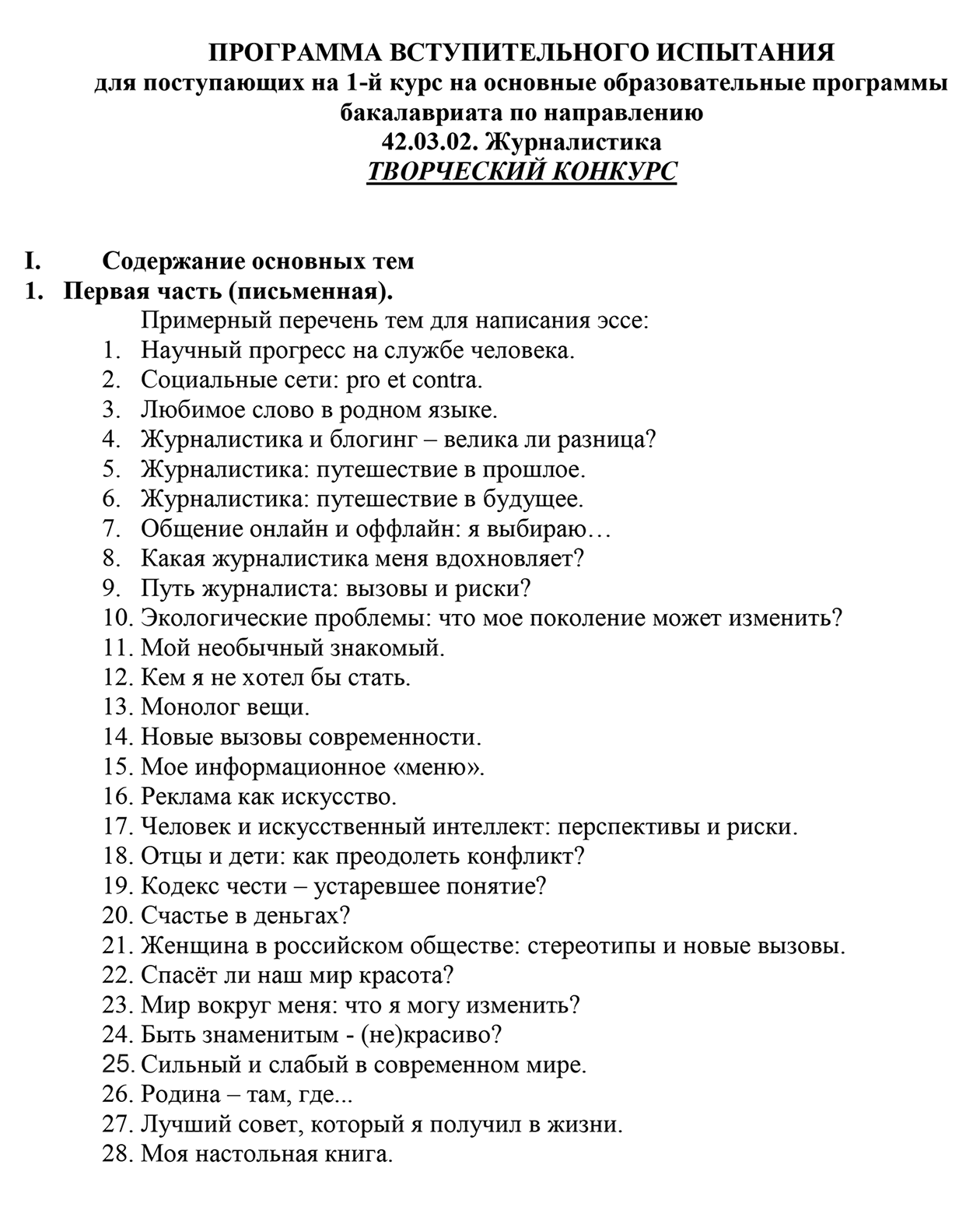 На «Журналистике» в СПбГУ абитуриент должен написать сочинение минимум на 150 слов по одной из тем. На выполнение дают 90 минут. Источник: spbu.ru