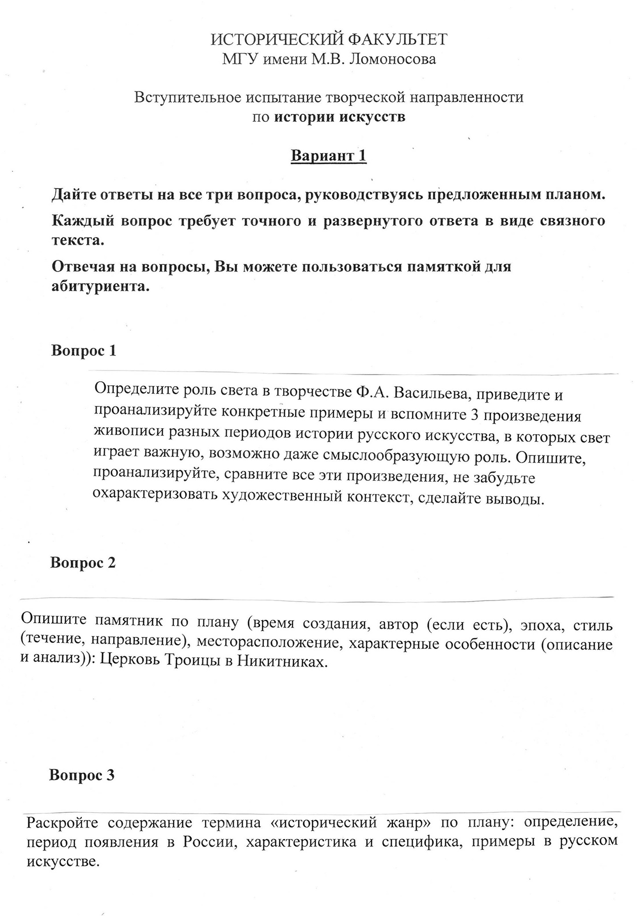 Экзамен на «Истории искусств» в МГУ — абитуриент должен ответить на три объемных вопроса по произведениям искусства российских авторов. Надо знать базовую терминологию, помнить российских художников, уметь описывать произведения живописи и памятники архитектуры. Источник: msu.ru