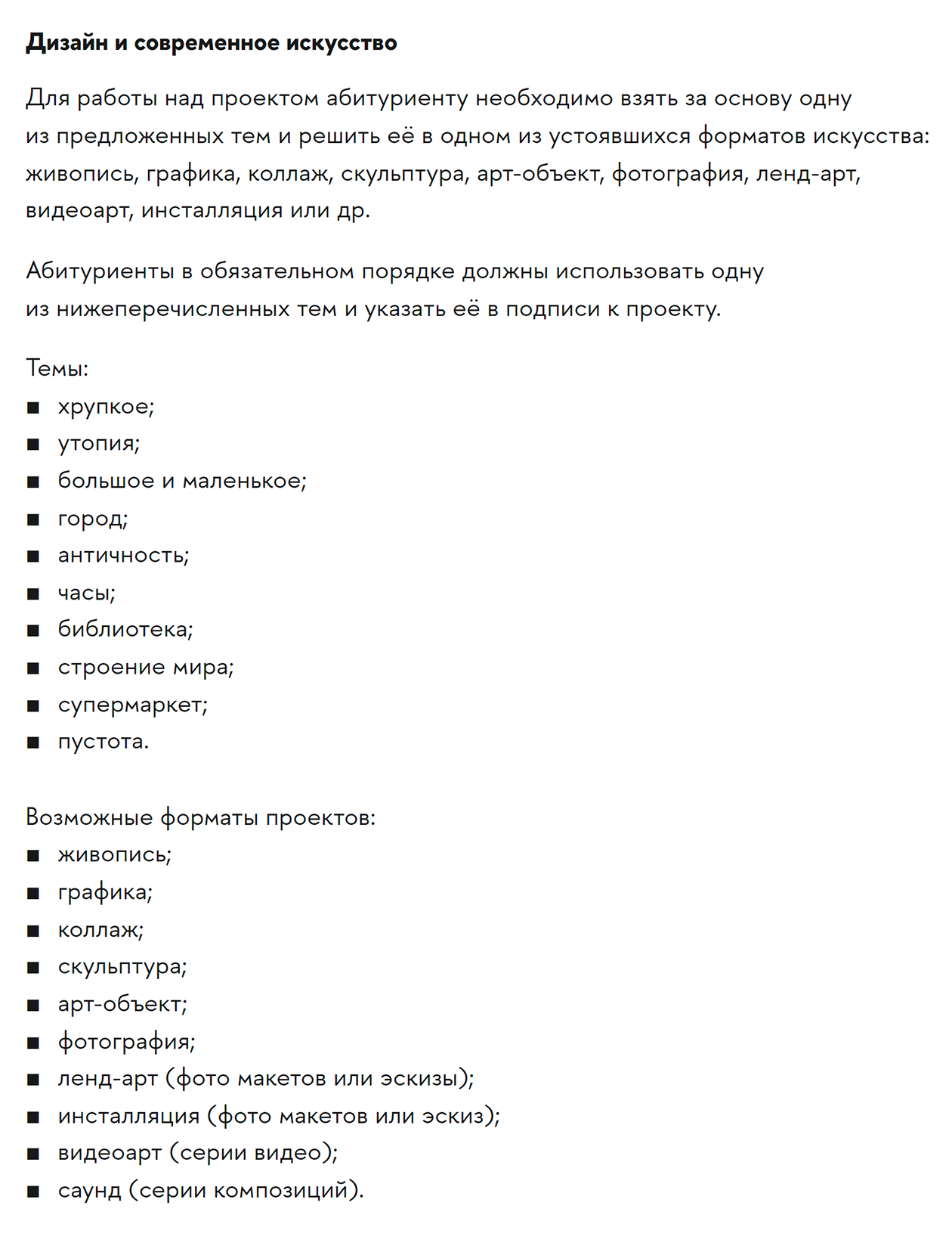 Темы и форматы проектов для поступления на «Дизайн и современное искусство» в НИУ ВШЭ. Источник: hse.ru