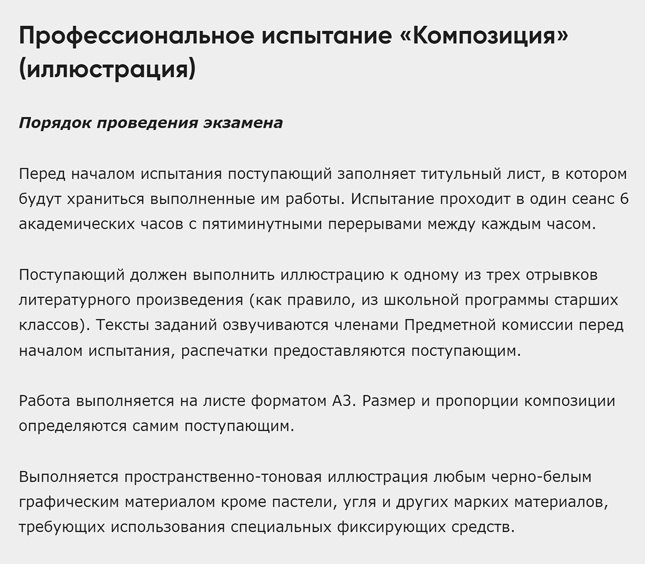 Поступающие на «Графику» в Московском Политехе выполняют задания по рисунку, живописи и композиции. Задание по композиции — иллюстрация к отрывку из литературного произведения, на работу дают шесть часов. Источник: mospolytech.ru