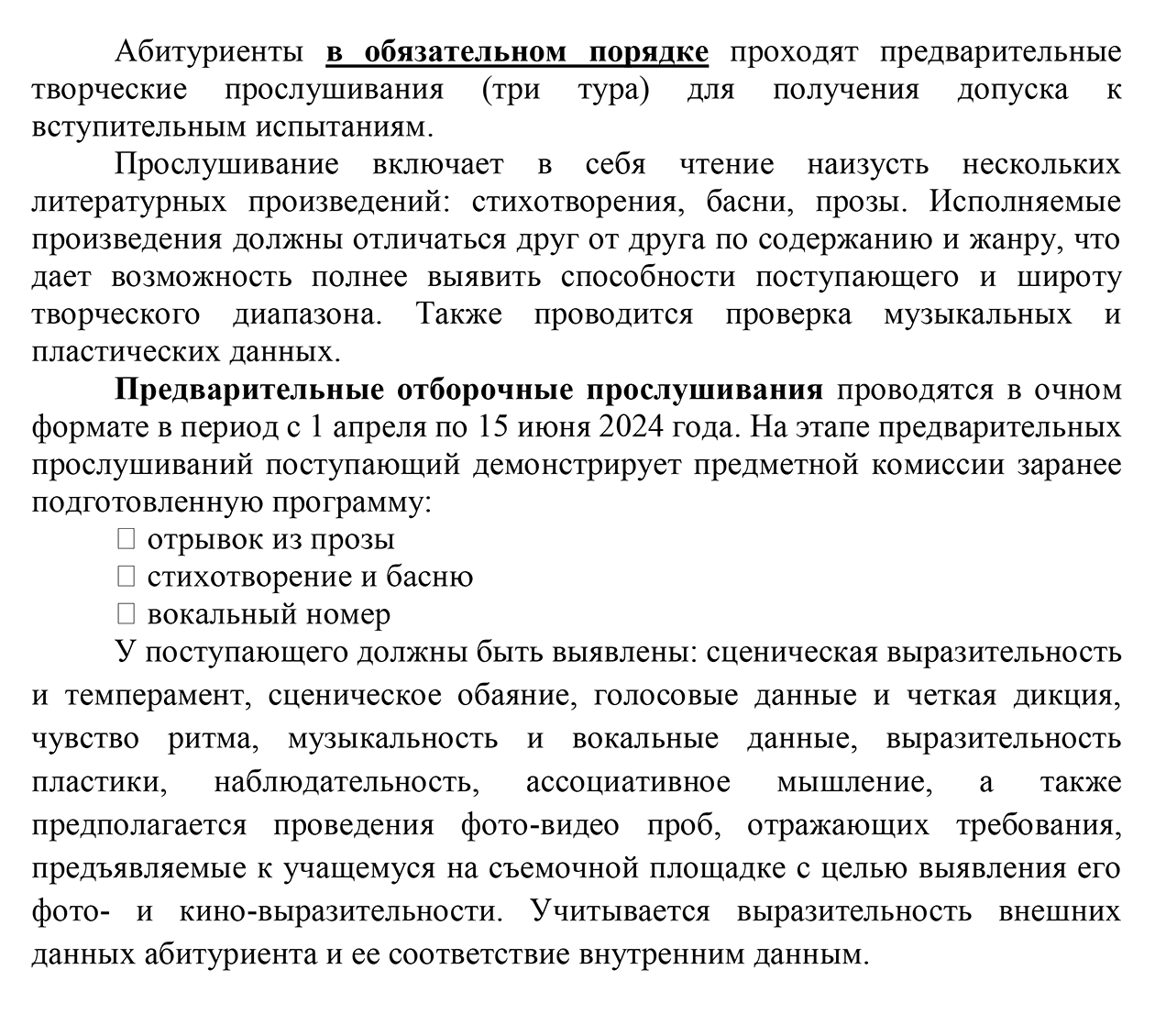 Некоторые университеты, например ВГИК, проводят отборочный этап прослушиваний перед основной волной поступления — его необходимо пройти, чтобы получить допуск к вступительным испытаниям. Источник: vgik.info