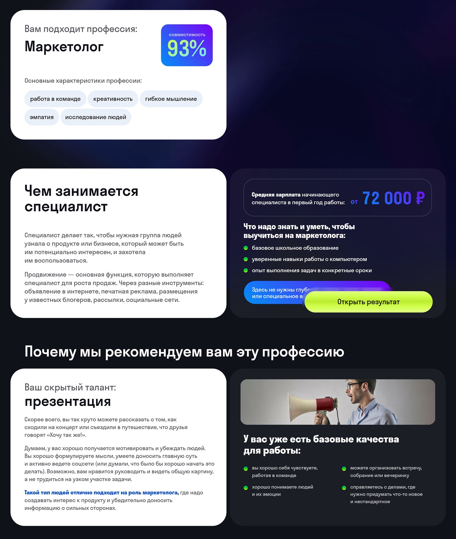 Диагностика позволяет определить самые сильные стороны и, если тест это предполагает, указывает, какая профессия подойдет больше всего. В этом случае потенциальная новая профессия для человека, прошедшего тест, — маркетолог. Источник: sky.pro