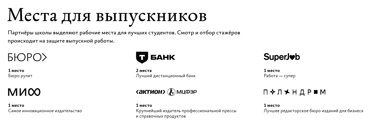 После окончания Школы редакторов лучших выпускников обещают трудоустроить в крупные российские компании. Источник: bureau.ru