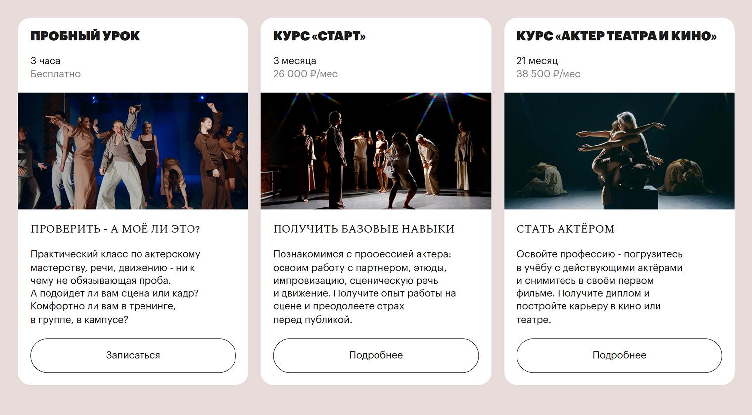 Современная академия исполнительских искусств предлагает курсы по актерскому мастерству разного уровня и на любой кошелек: от 26 000 ₽ для новичков до 808 500 ₽ для профи. Источник: partacademy.ru