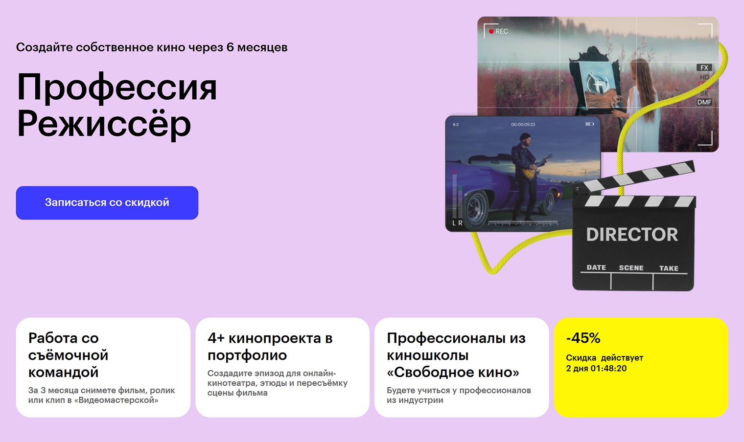 Skillbox обещает подготовить режиссера фильмов и сериалов за десять месяцев. Источник: skillbox.ru