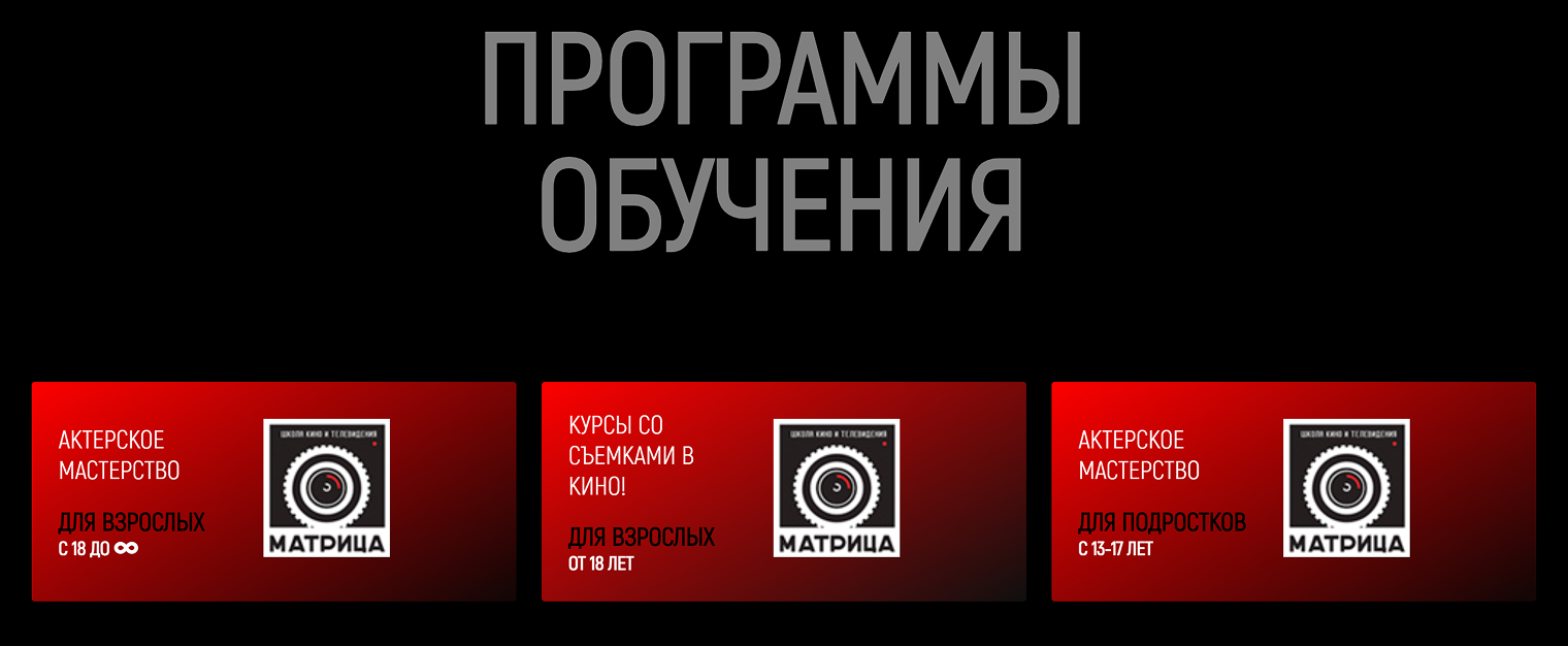 Санкт-Петербургская школа кино и телевидения «Матрица» предлагает курсы актерского мастерства со съемкой в кино. Источник: cinemamatrix.ru