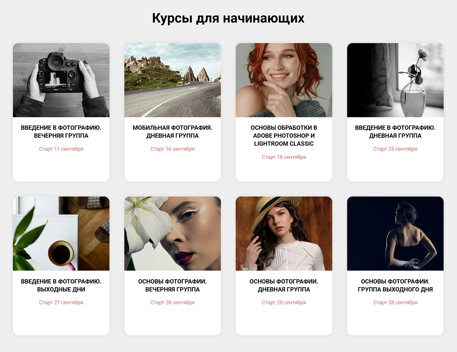 Школа академической фотографии предлагает курсы для начинающих фотографов — от введения в фотографию до основ обработки и мобильной фотографии. Источник: artphotoschool.ru