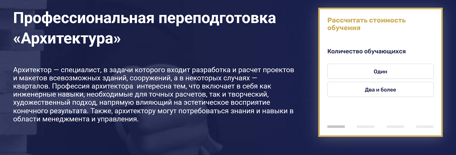 Межрегиональная академия строительного и промышленного комплекса проводит курсы повышения квалификации для архитекторов, у которых есть диплом о среднем или высшем образовании по специальности. Чтобы узнать цену, нужно заполнить заявку — специалист все посчитает. Источник: maspk.ru