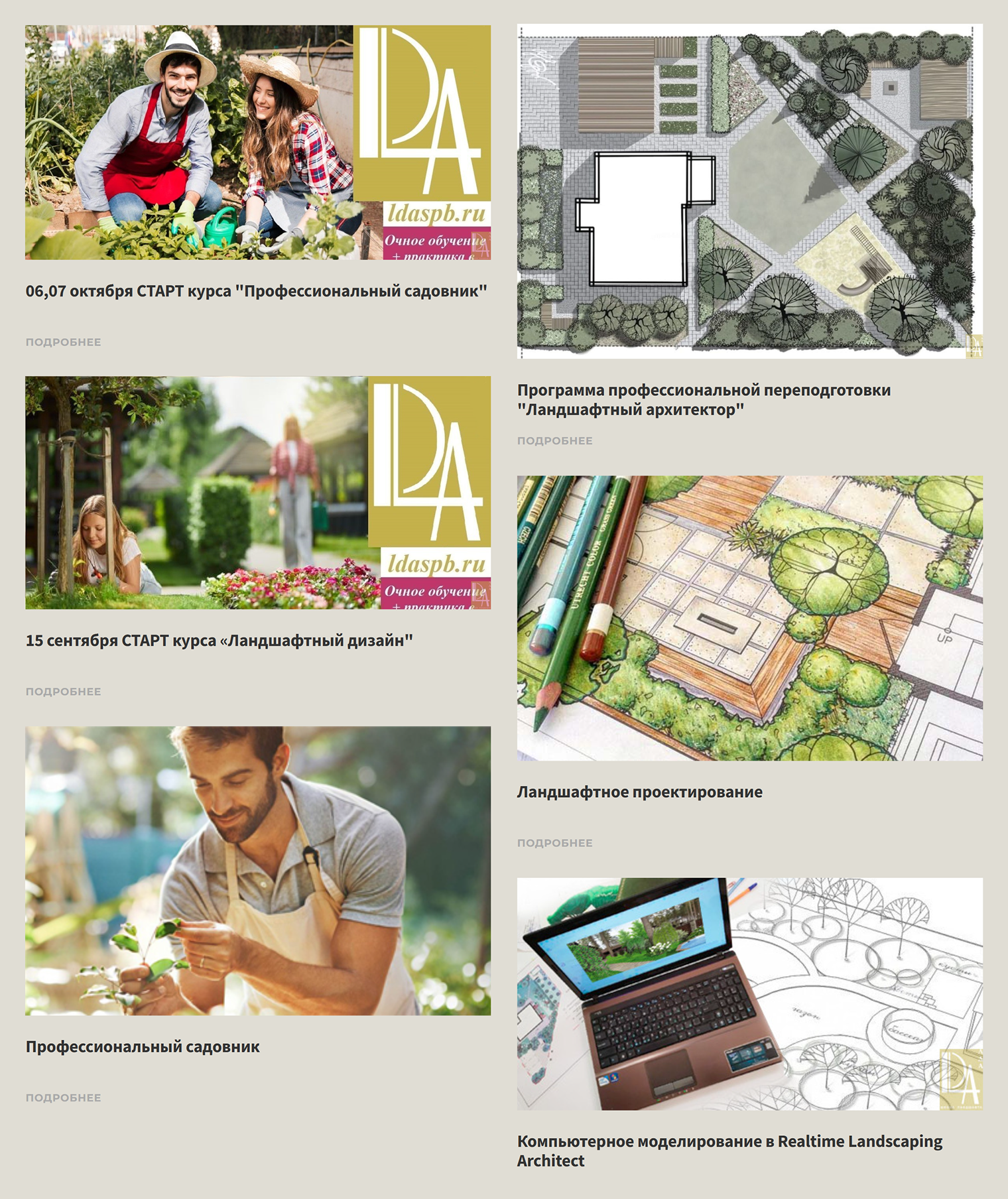 В школе ландшафта LDA курсы по основам ландшафтного проектирования обойдутся в 120 000 ₽, а профессиональная переподготовка — в 298 000 ₽. Источник: ldaspb.ru