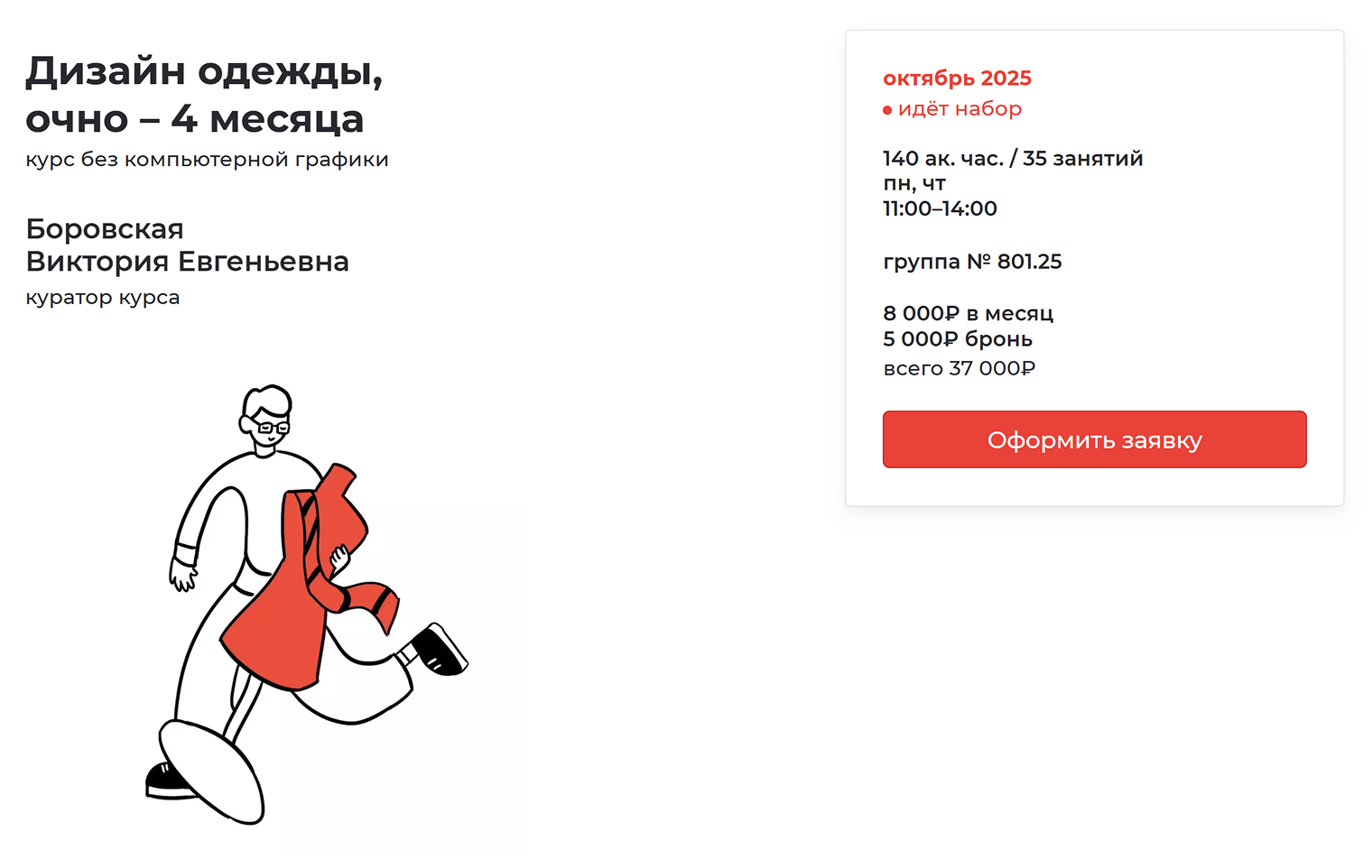 Школа архитектуры и дизайна на курсе «Дизайн костюма» за четыре месяца научит основам композиции и поможет разработать собственную коллекцию. Стоимость курса — 37 000 ₽. Источник: shad.ru