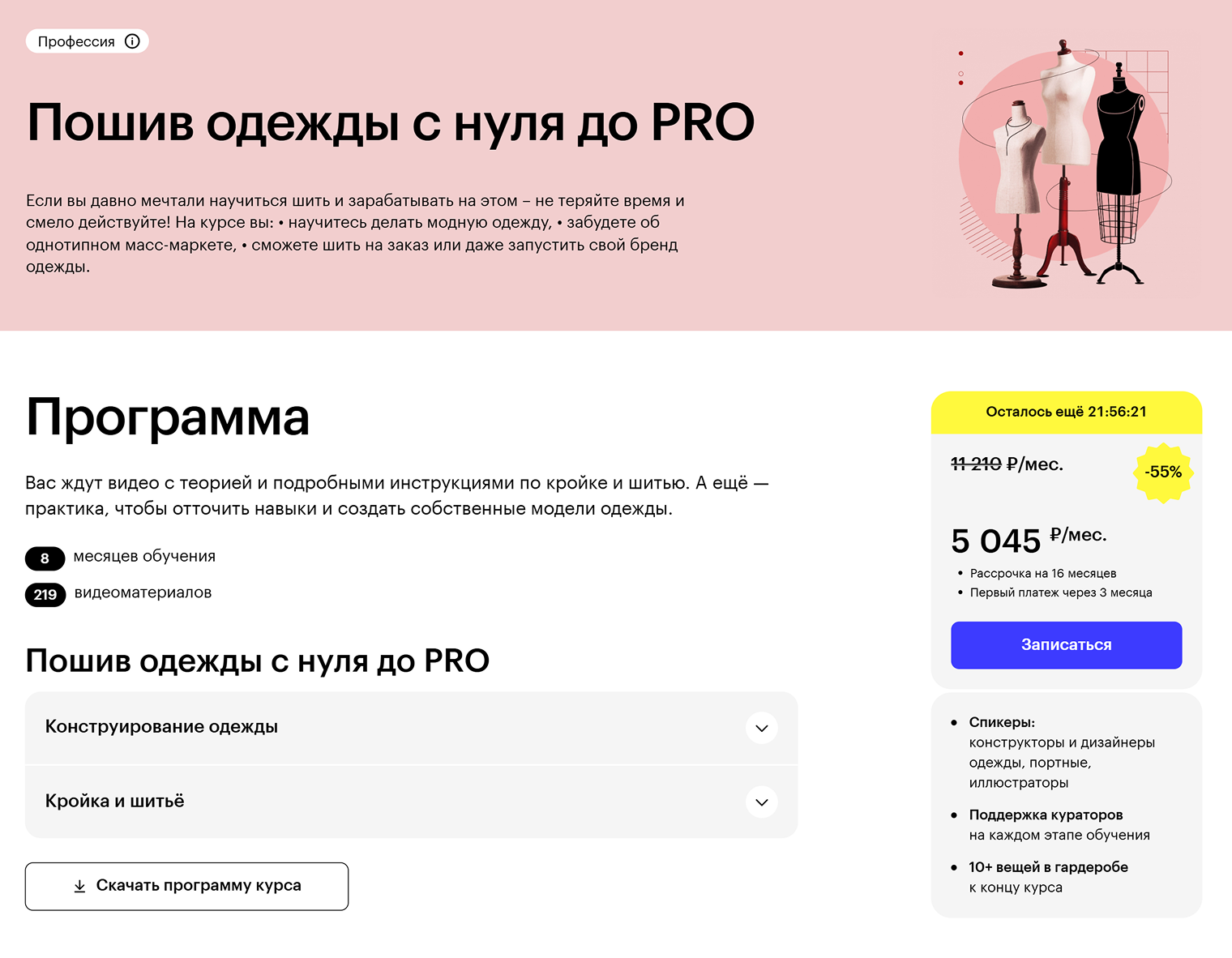 У Skillbox есть курс «Пошив одежды с нуля до PRO». Там научат работать с тканями, снимать мерки, рисовать эскизы и шить вещи. Стоимость курса — 89 600 ₽. Источник: skillbox.ru