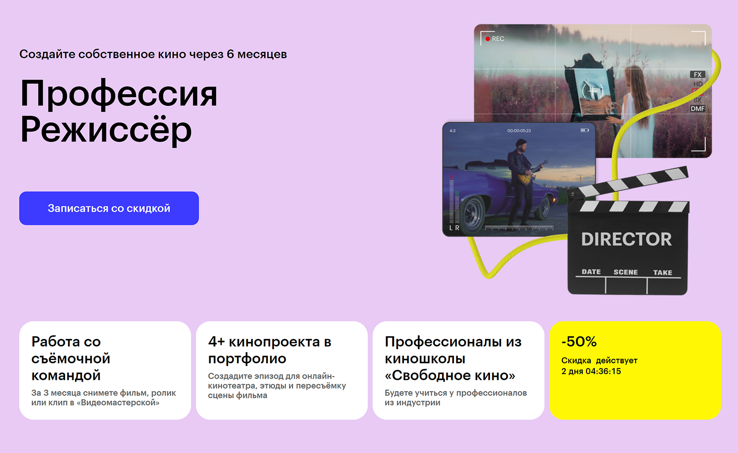 Skillbox обещает подготовить режиссера фильмов и сериалов за 10 месяцев. Стоимость курса «Начинающий режиссер» — от 141 267 ₽