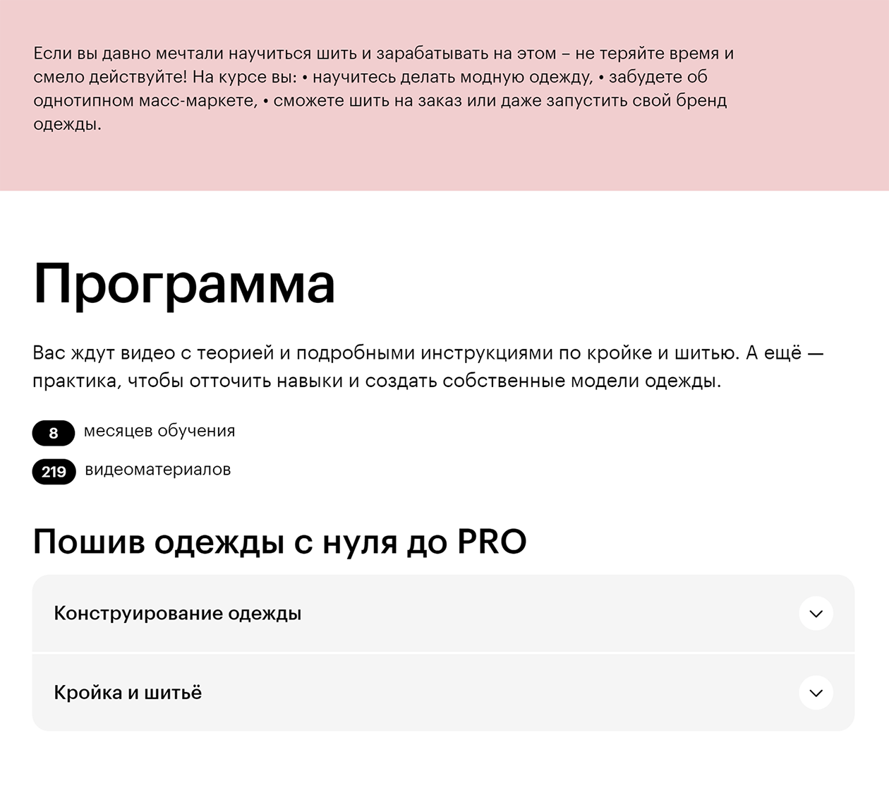 На Skillbox есть курс «Пошив одежды с нуля до pro». Там научат работать с тканями, снимать мерки, рисовать эскизы и шить вещи. Стоимость курса — 76 960 ₽