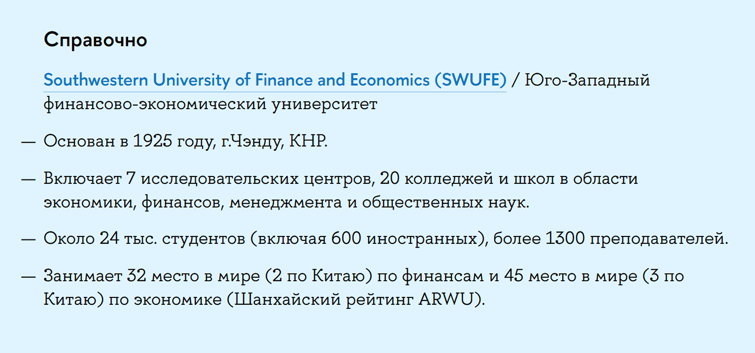 Информация о китайском университете-партнере. Источник: icef.hse.ru