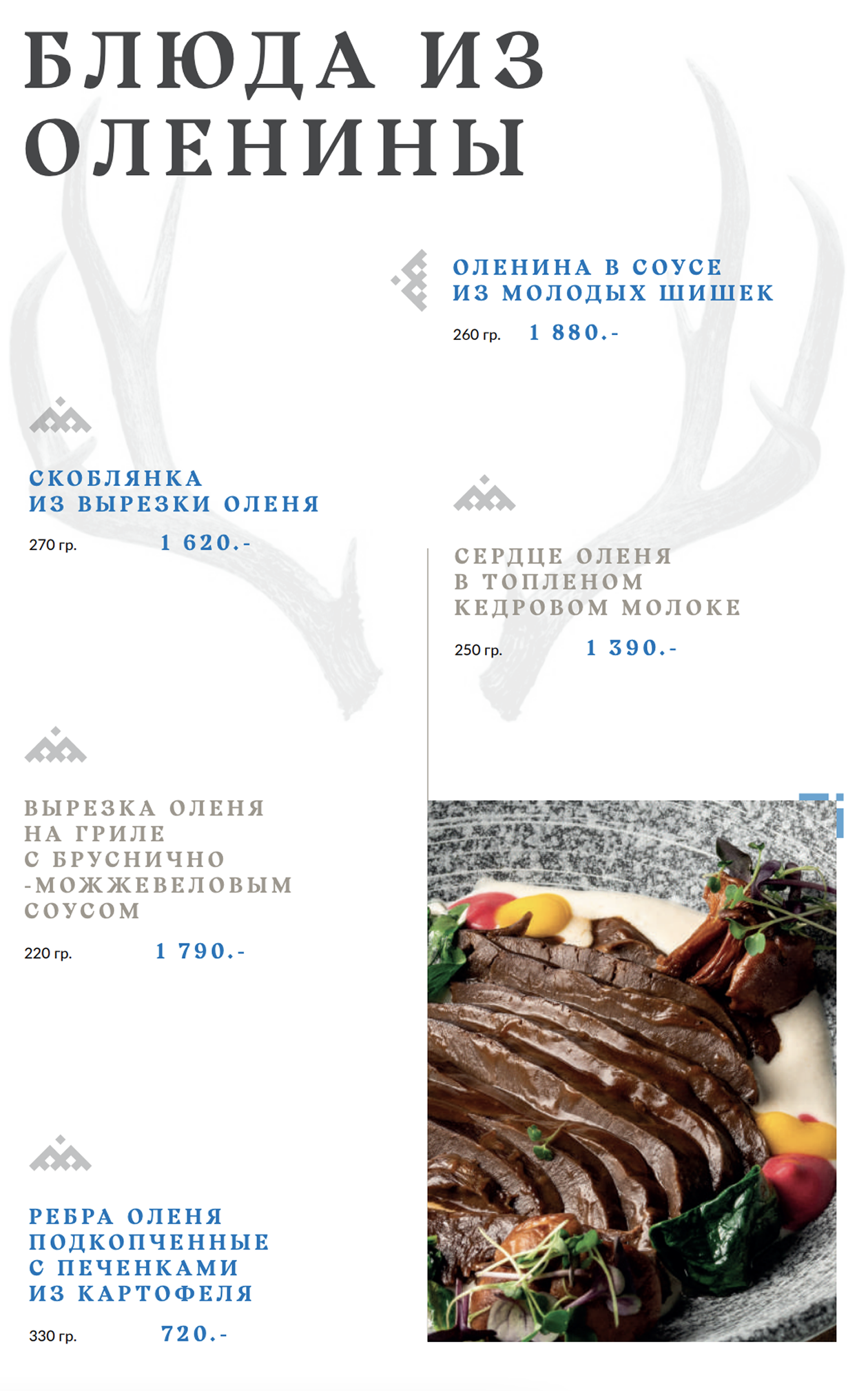 Отдельная страничка в меню «Чума» посвящена блюдам из оленины. Если вы не плакали из⁠-⁠за Бемби, то рекомендую попробовать. Источник: maxim⁠-⁠rest.ru