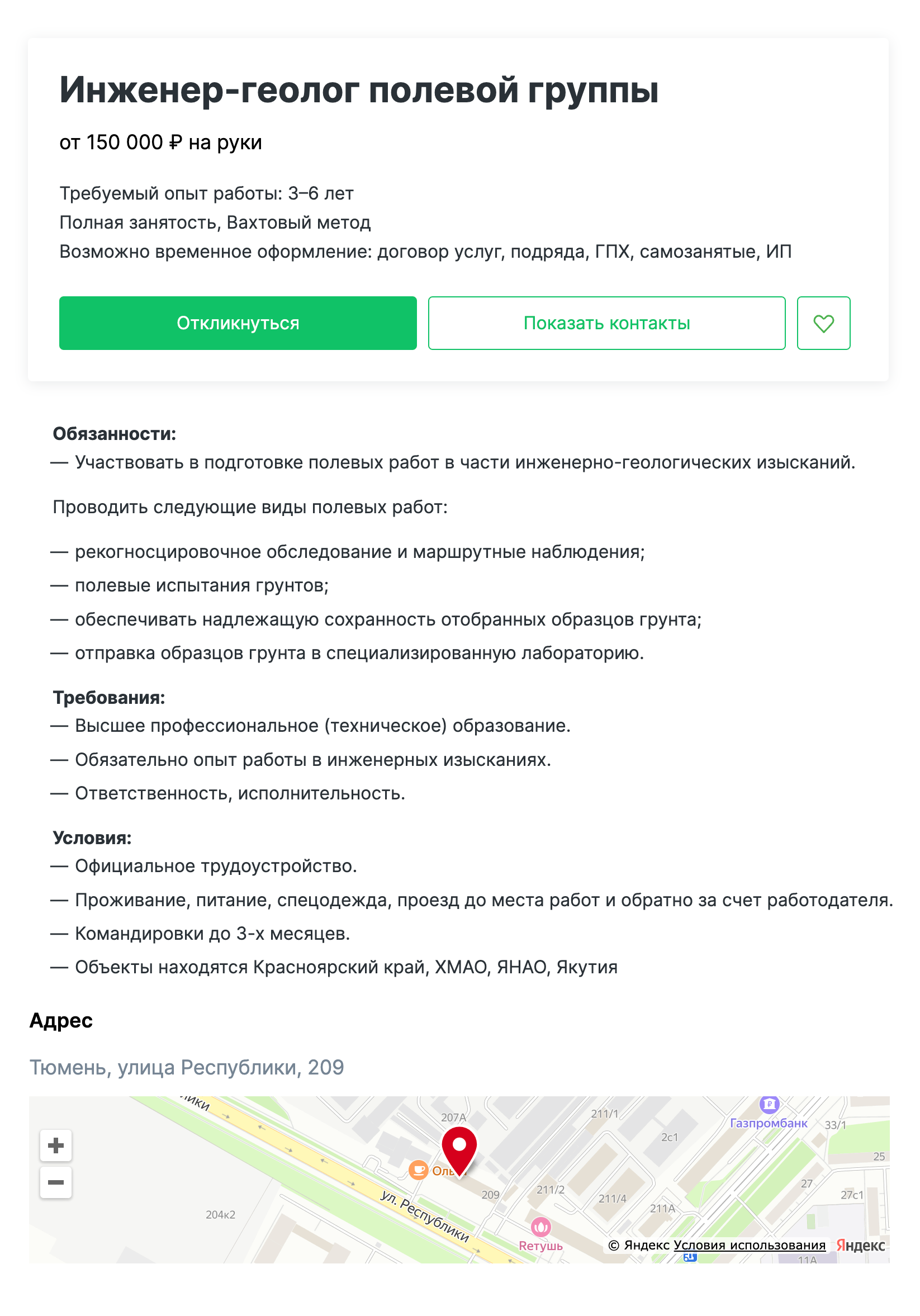 Зарплата геолога на работе вахтой — от 150 000 ₽. Источник: tyumen.hh.ru