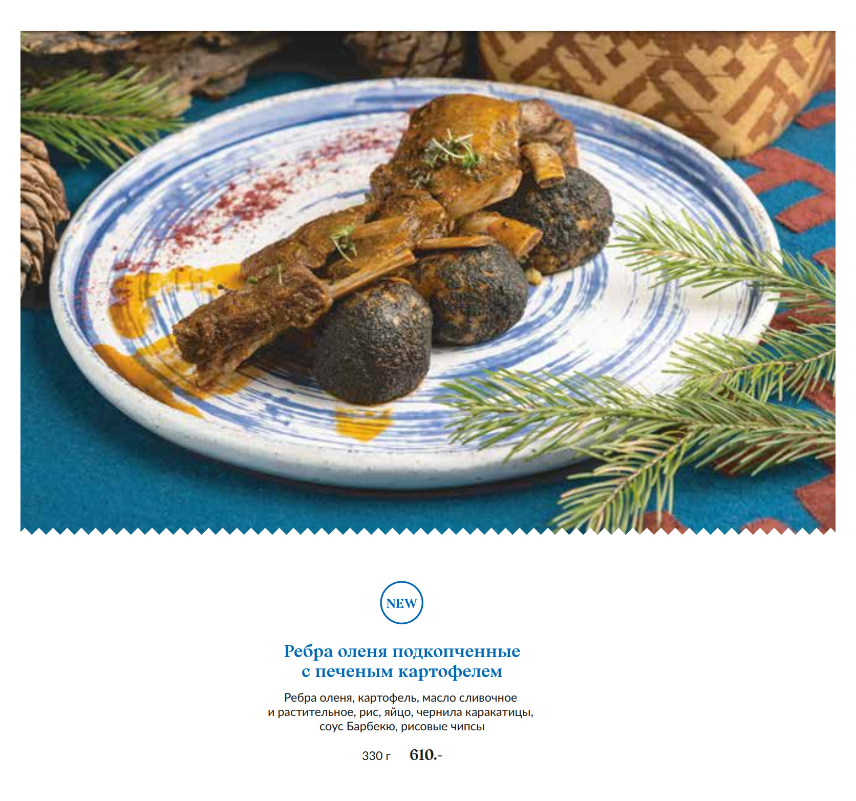 Отдельная страничка в меню «Чума» посвящена блюдам из оленины. Если вы не плакали из⁠-⁠за Бемби, то рекомендую попробовать. Источник: maxim⁠-⁠rest.ru