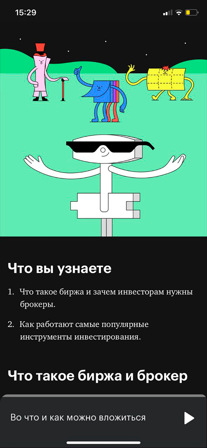 Так выглядит урок курса об инвестициях в мобильном приложении. У приложения отдельный бэкэнд. Там мы обрабатываем контент, который есть только в приложении: аудио уроков и статьи для дополнительного чтения после курса. Этот же бэкэнд используем для пуш-уведомлений