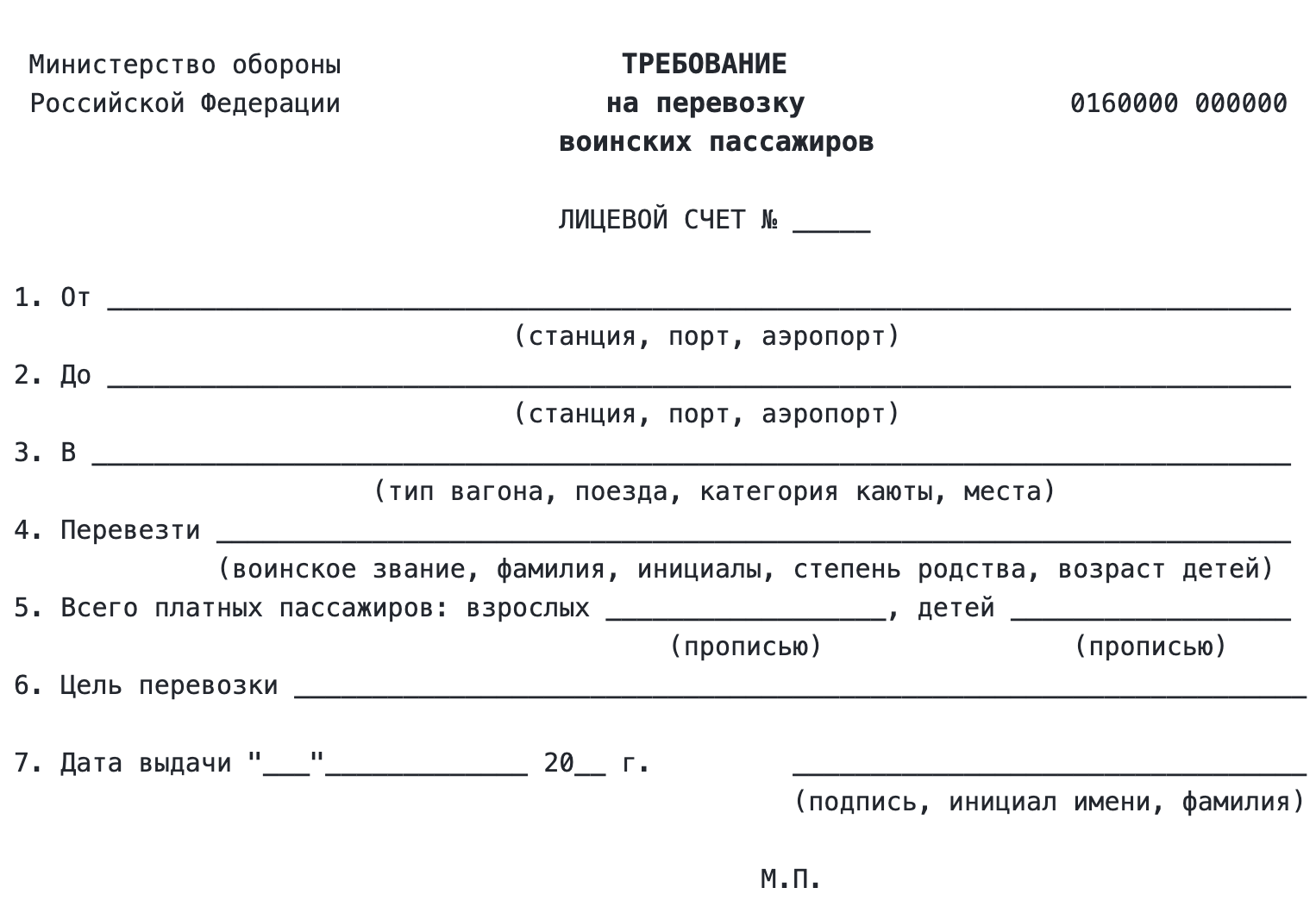 Форма требования № 1 утверждена тем же приказом Минобороны. В ней есть маршрут, категория проезда, данные пассажира, цель перевозки и дата выдачи