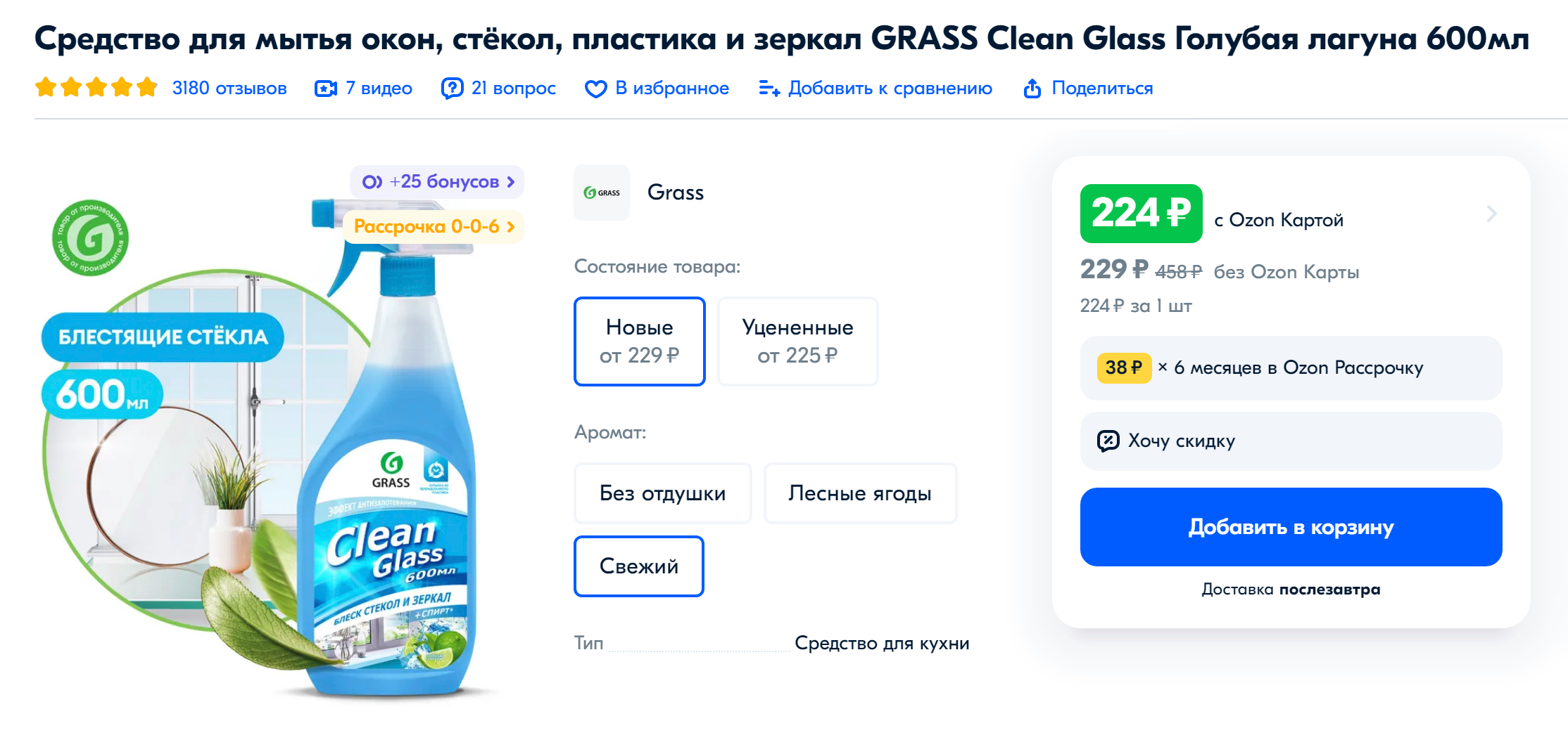 Например, мне нравится спрей для стекол и зеркал марки Grass. Источник: ozon.ru