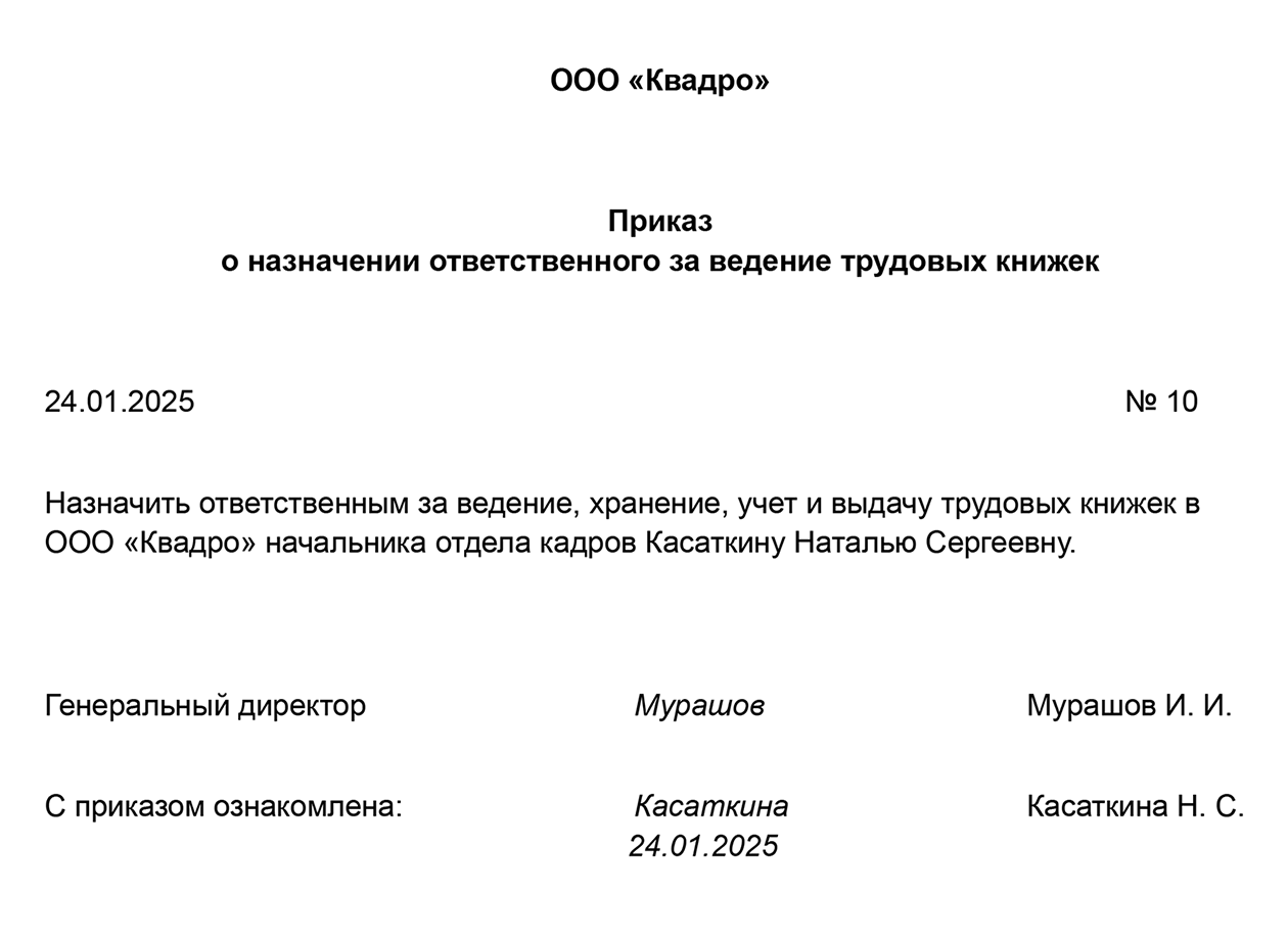 Образец приказа о назначении ответственного за трудовые книжки