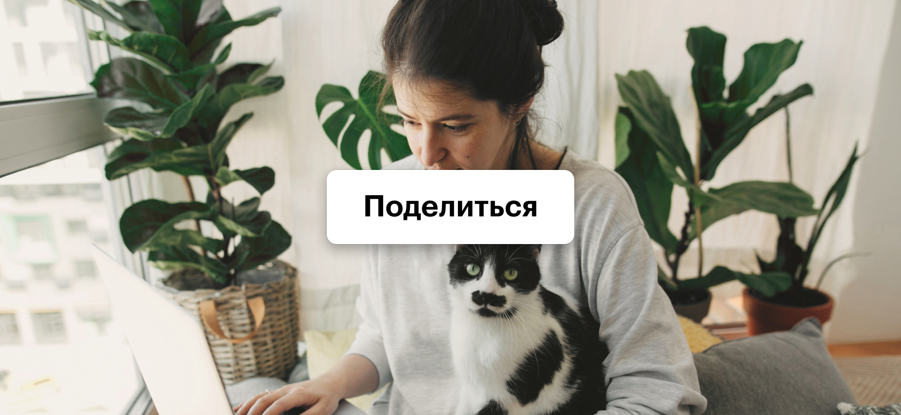 Работаете удаленно? Расскажите, каково это на самом деле