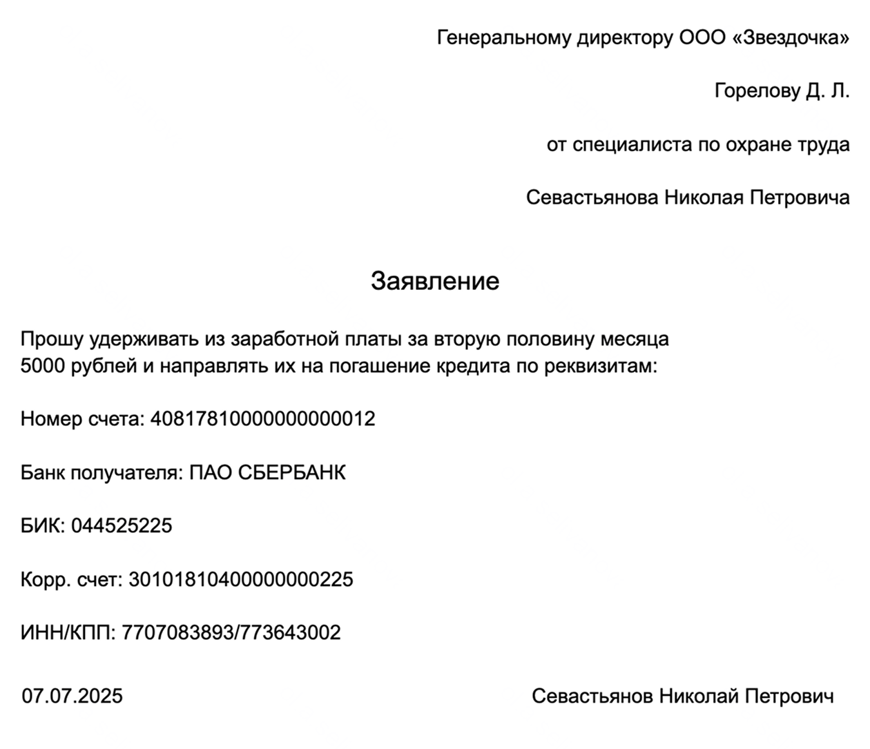 Заявление пишут в свободной форме: убедитесь, что указана сумма удержаний и реквизиты для перечислений. Принять заявление работодатель должен, а вот удовлетворять его — не обязан