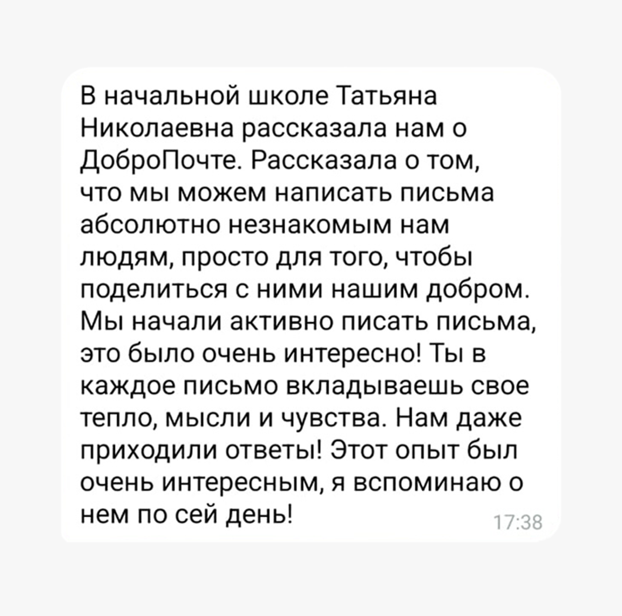 Педагог из Коврова Татьяна Николаевна с 2016 года проводит уроки добра, где школьники пишут подопечным «Добропочты». Уже выросли те, кто ходил на такие занятия девять лет назад. Один из учеников делится, что помнит о них до сих пор