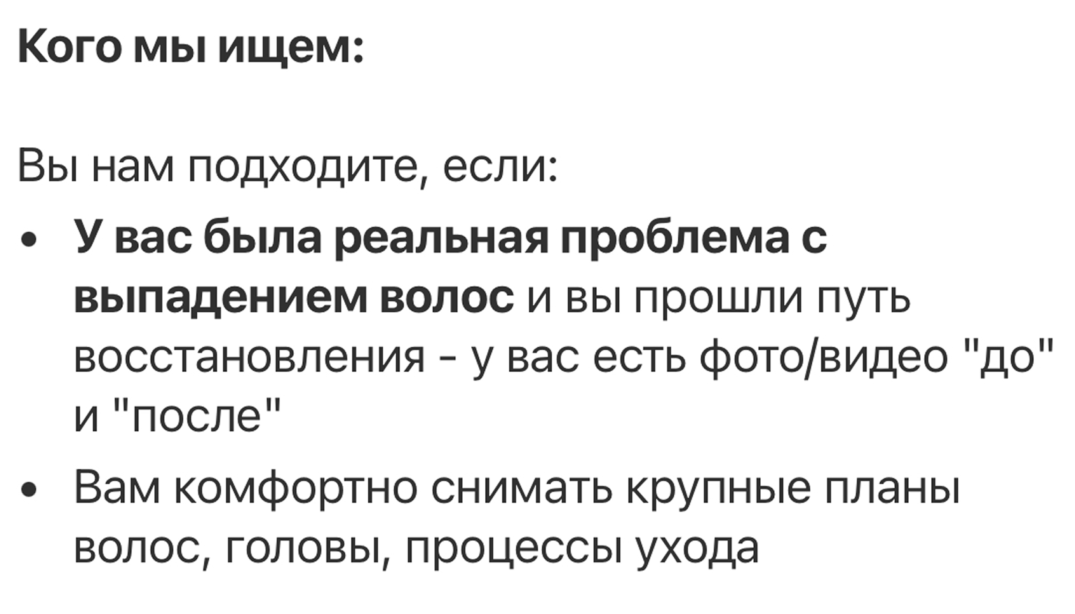 В вакансии для бренда шампуней указано, что исполнитель должен иметь личный опыт выпадения волос и быть готовым рассказать об этом. © hh.ru