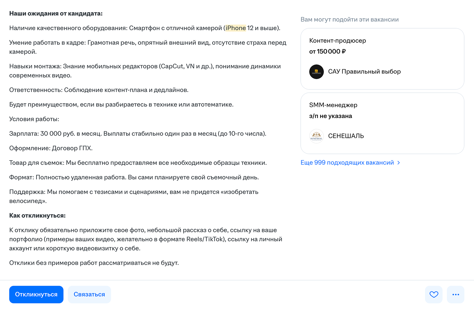 В вакансиях часто требуют модель iPhone 12 и новее. © hh.ru
