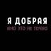 Стиль Микс 