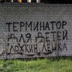 Ложкин Леша 