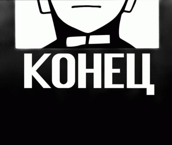 КОНЕЦ 