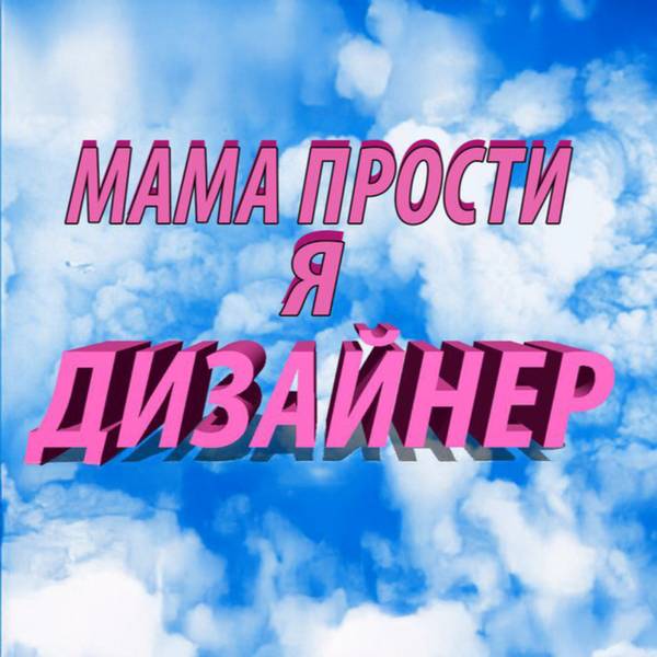 Дизайнер из Хацапетовки 
