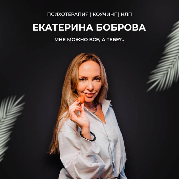 Екатерина Боброва 