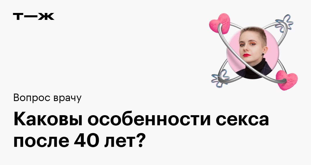 Секс После 40 Лет