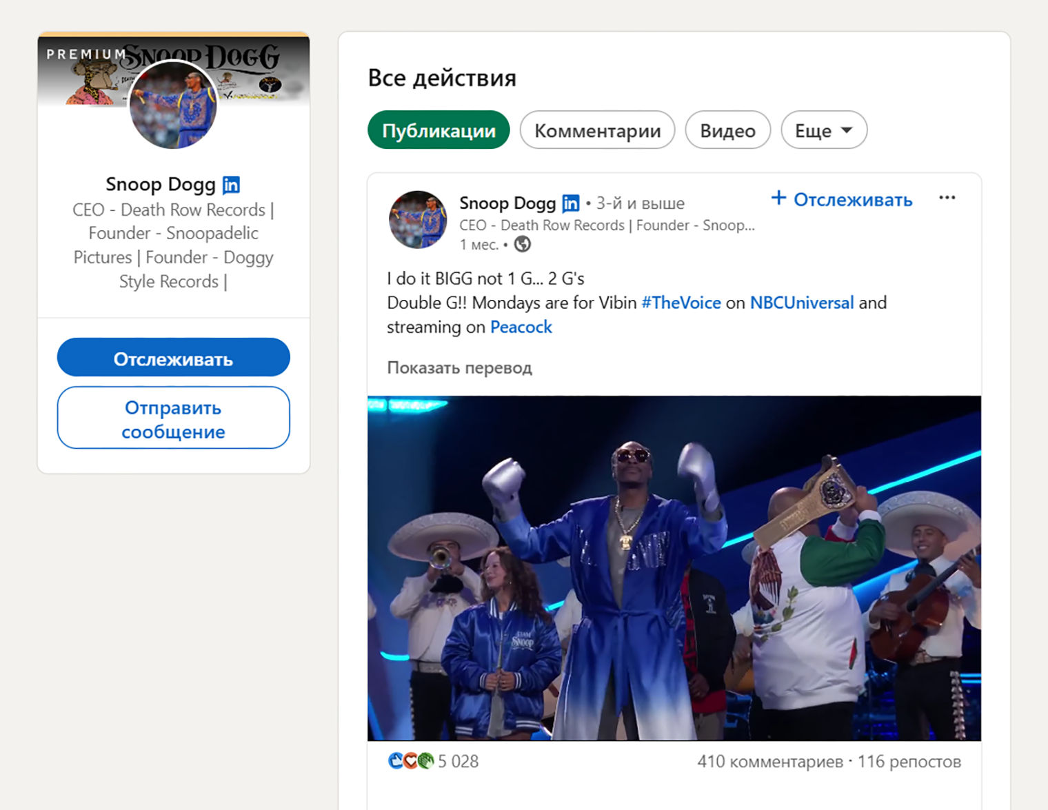 В LinkedIn есть профиль Снуп Дога. Он публикует на своей странице отрывки телешоу NBC