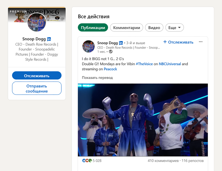 На LinkedIn у Снуп Дога есть профиль, где он делится фрагментами телешоу NBC