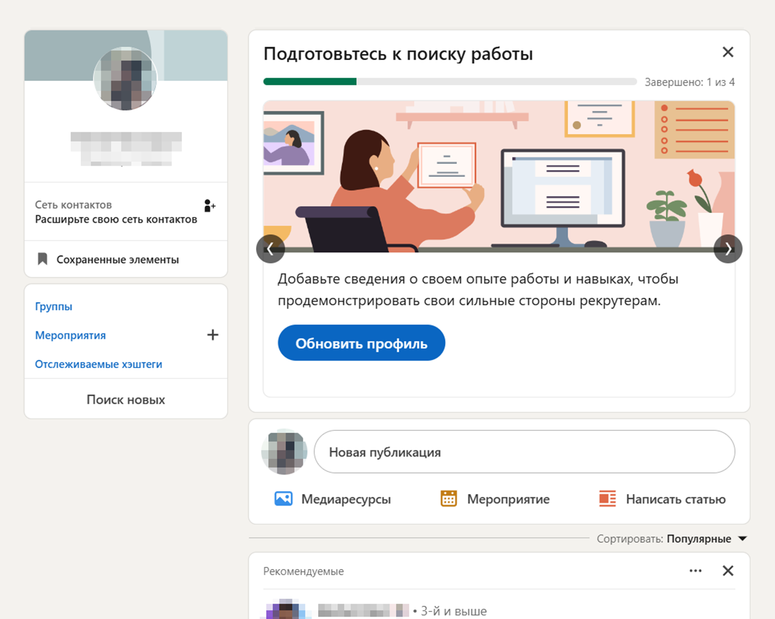 Лента на LinkedIn формируется из постов друзей и компаний, на обновления которых вы подписались