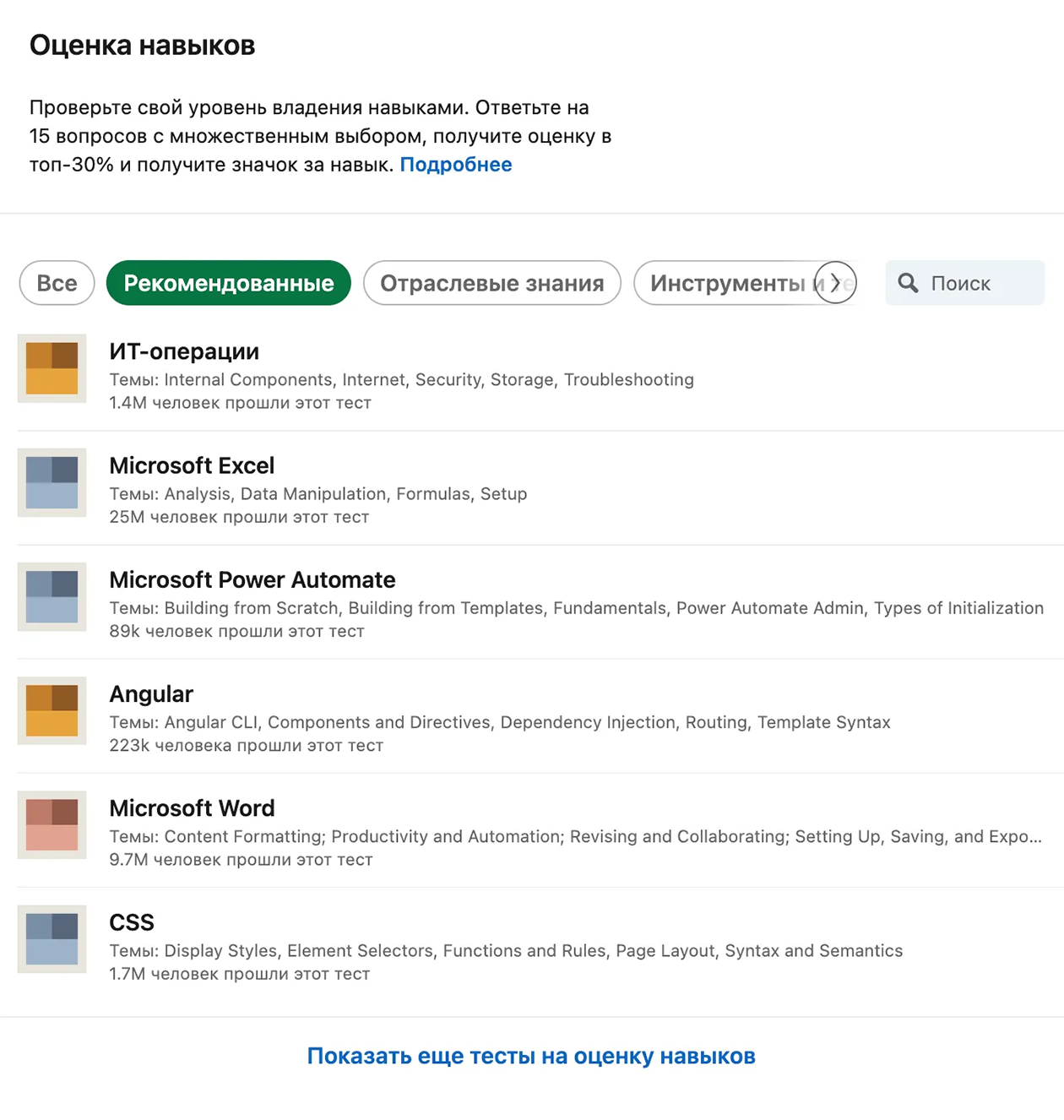 На LinkedIn можно подтвердить свои хард-скиллы с помощью короткого теста