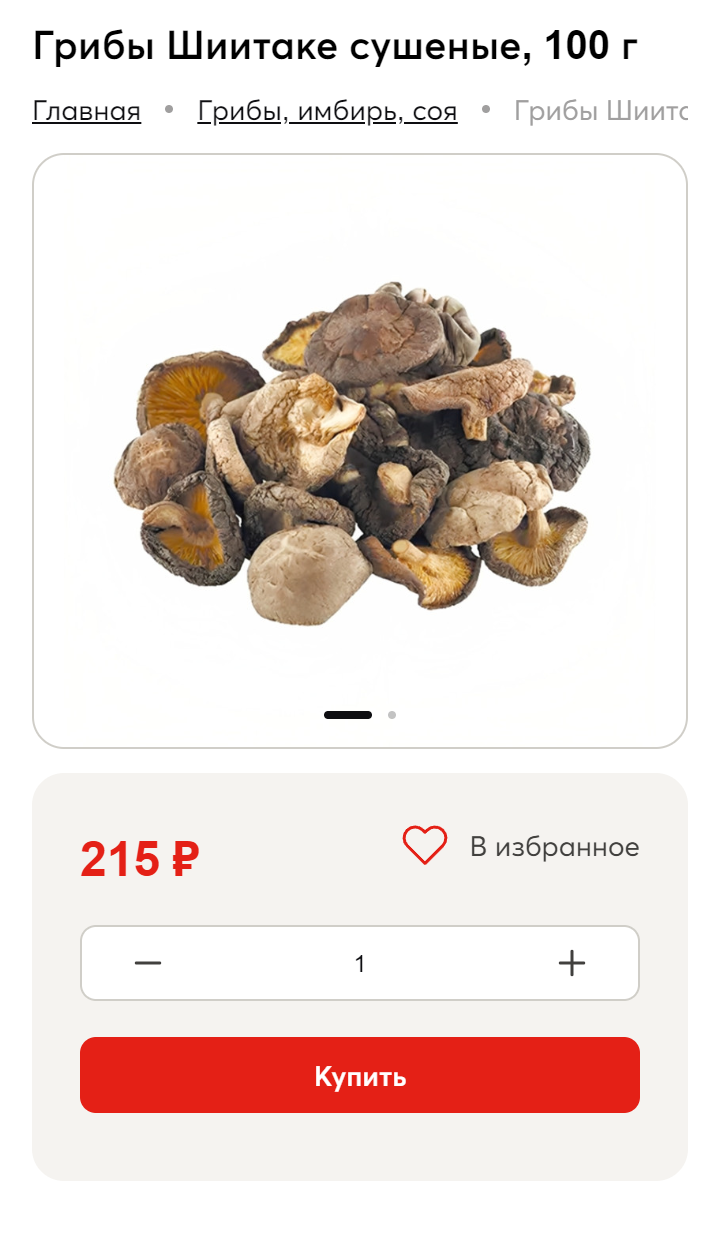 Цельные сушеные грибы шиитаке можно найти в магазинах товаров для азиатской кухни. Источник: reddragon-spb.ru