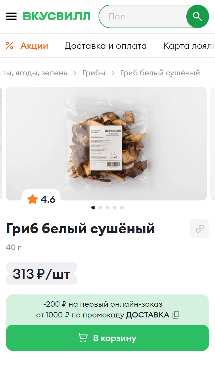 Свежие белые грибы редко можно найти в магазинах, а сушеные доступны круглый год. Источник: vkusvill.ru