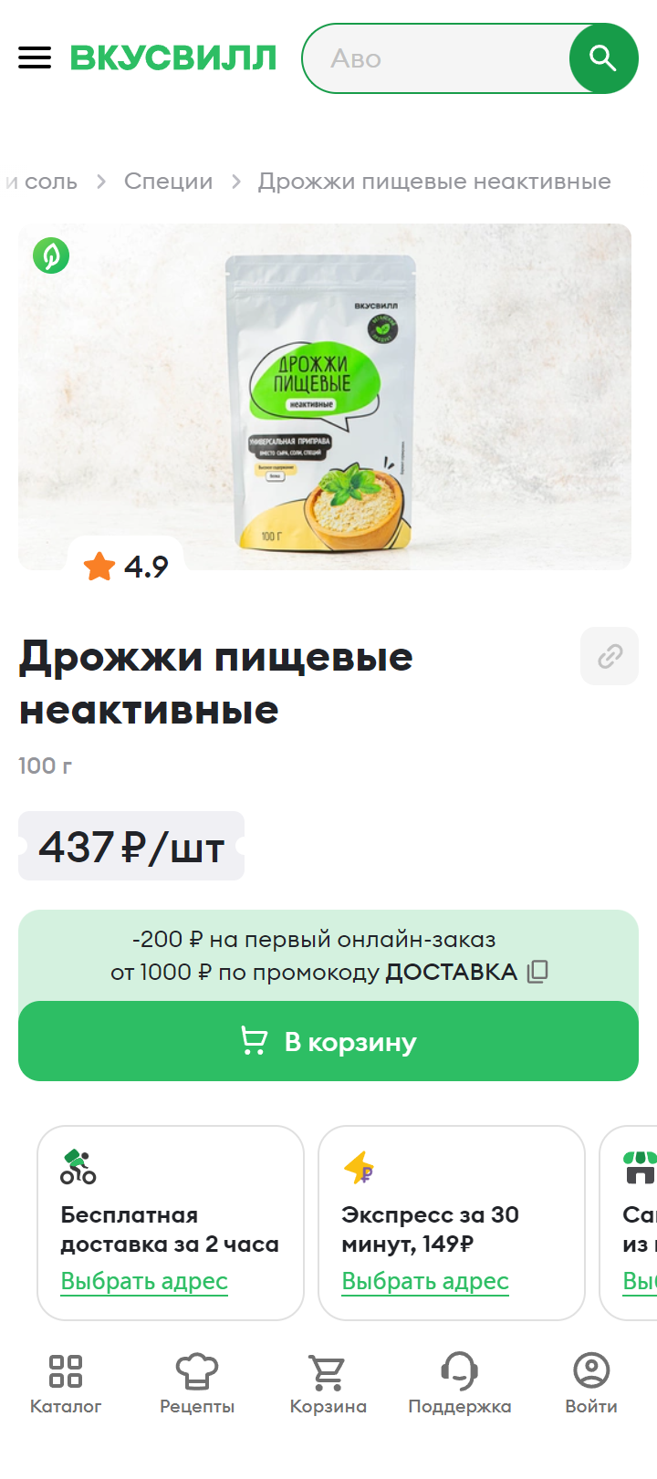 Неактивные дрожжи продаются в некоторых супермаркетах, но выше всего шансы найти их на маркетплейсах. Источник: vkusvill.ru