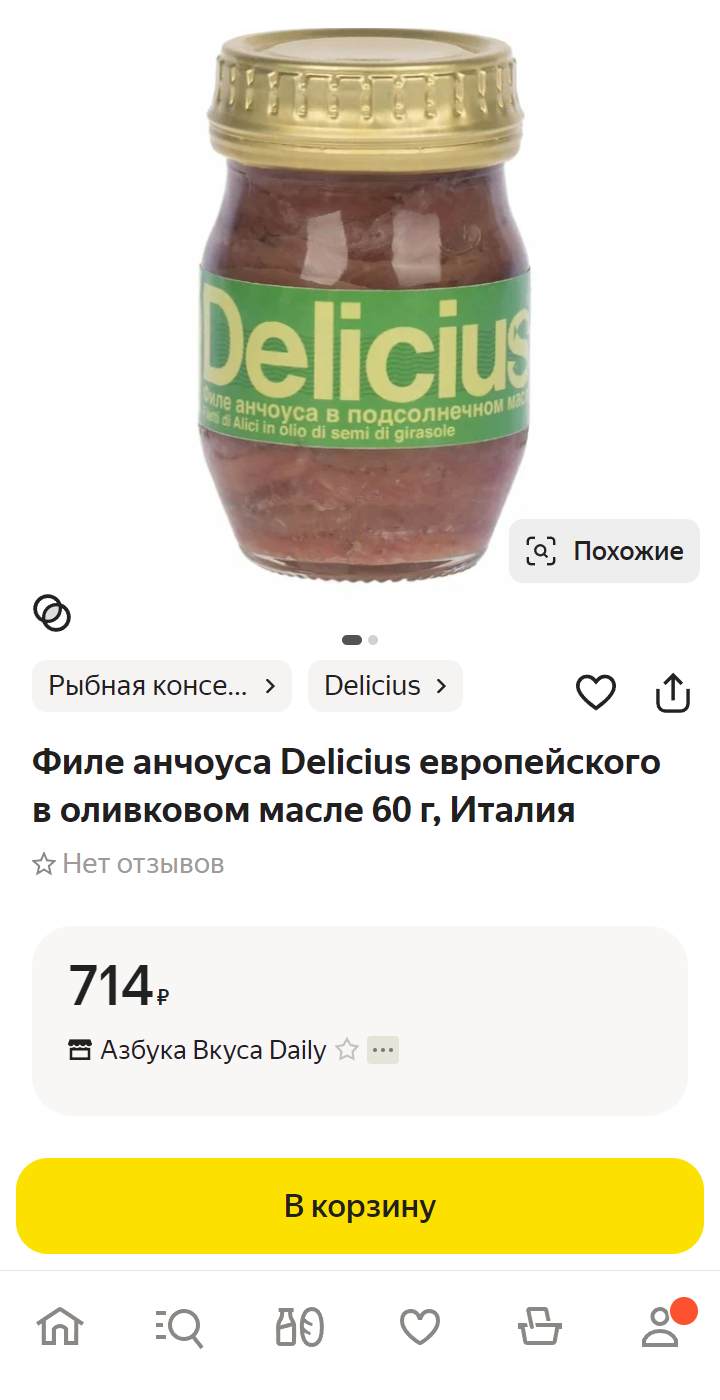 Если по рецепту в блюдо нужно добавить анчоусы — скорее всего, имеются в виду такие: тонкое филе с маслом в стеклянной банке. Источник: market.yandex.ru