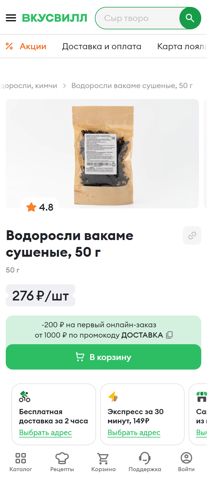 Сушеные водоросли вакаме тоже можно найти в супермаркетах. Источник: vkusvill.ru