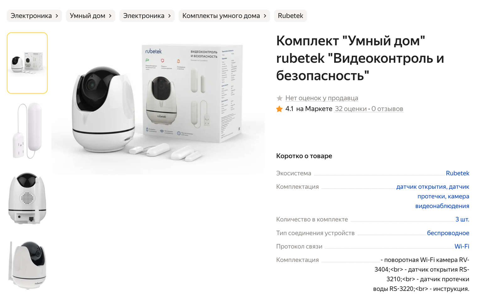 Я купил комплект Rubetek за 7006 рублей, в 2023 году он стоит уже 7990 ₽. В него входят датчики влажности, открытия двери и веб⁠-⁠камера, которая одновременно служит центром управления